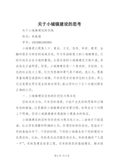 关于小城镇建设的思考 (4).docx