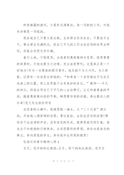 弘扬五四青年精神心得10篇.docx