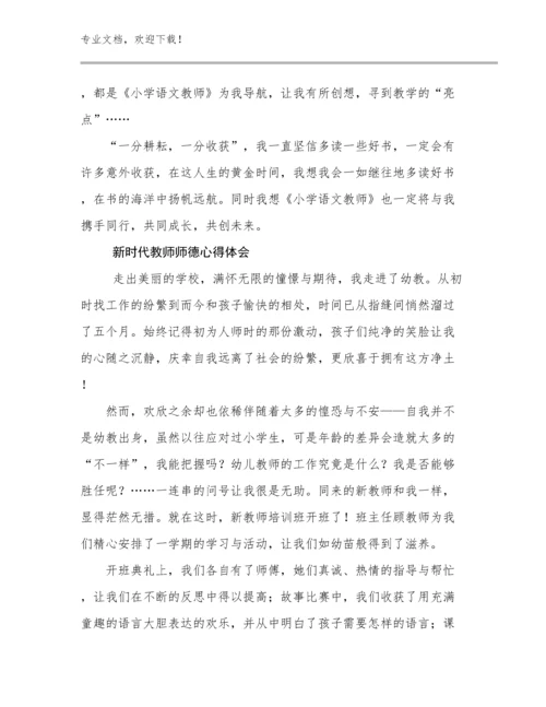 2024新时代教师师德心得体会范文13篇.docx