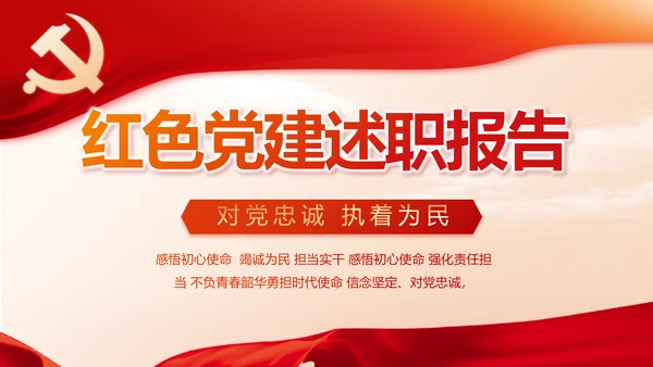红色党建党支部述职报告动态PPT党课