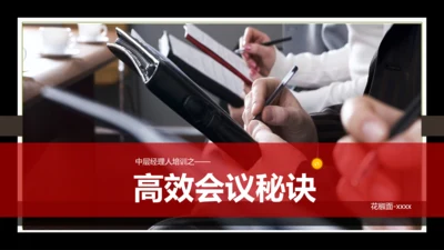 高效会议秘诀PPT课件