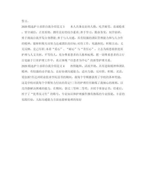 精编之精选护士求职自我介绍范文.docx