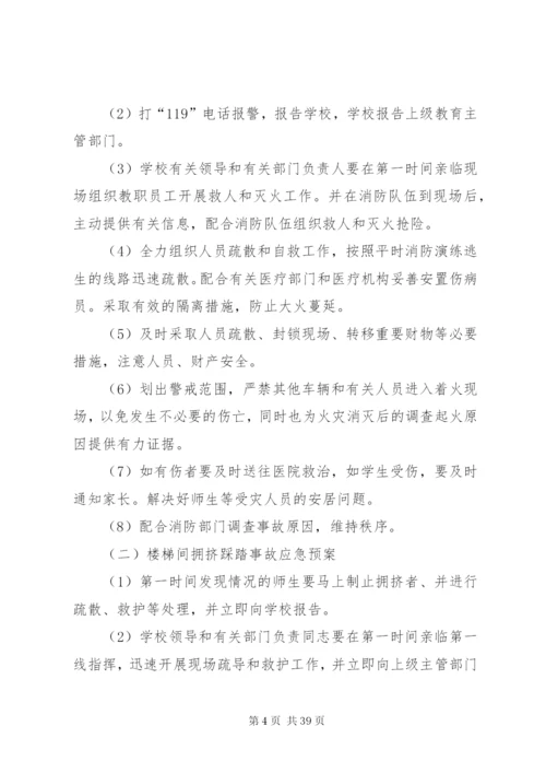 李村三中校园安全应急预案.docx