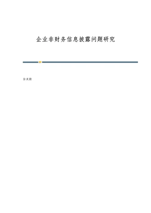 企业非财务信息披露问题研究.docx