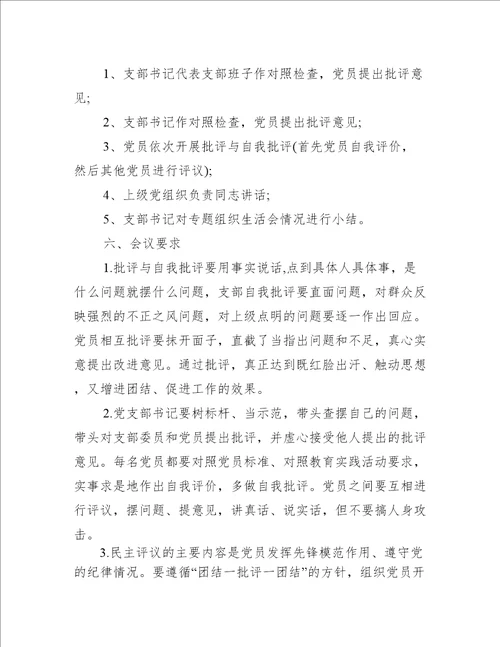 党支部年度组织生活会方案范文(精选14篇)