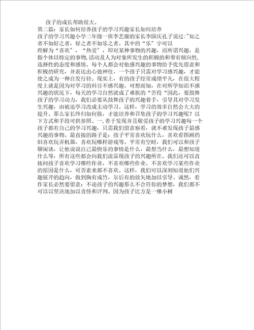 家长对培养孩子学习兴趣工作体会多篇