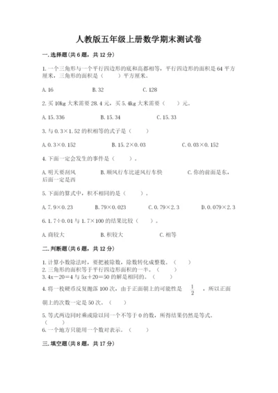 人教版五年级上册数学期末测试卷及答案【新】.docx
