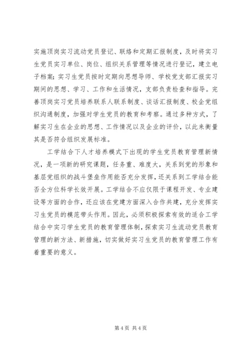 职校生党员教育管理论述.docx
