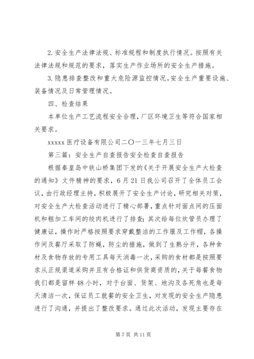 安全生产自查报告 (8).docx