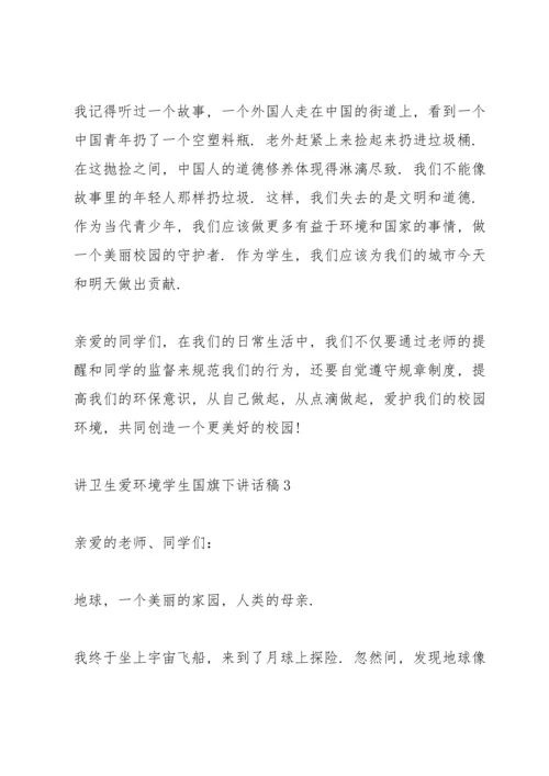 讲卫生爱环境学生国旗下讲话稿5篇.docx