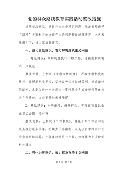 党的群众路线教育实践活动整改措施.docx