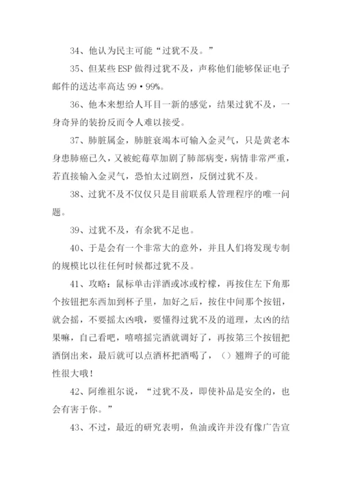 过犹不及的意思.docx