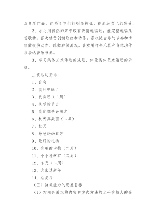 第一学期中班班务工作计划.docx