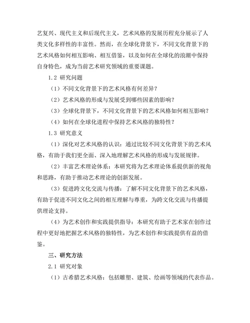 不同文化背景下的艺术风格比较