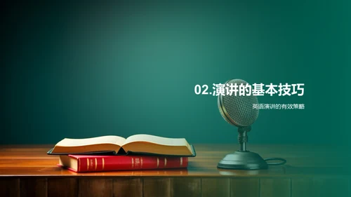 英语演讲的艺术