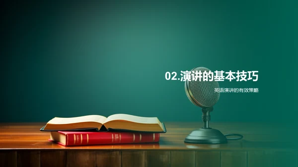 英语演讲的艺术