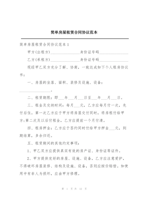 简单房屋租赁合同协议范本.docx