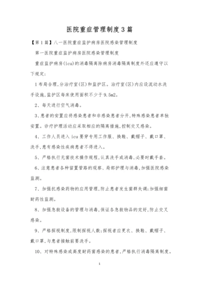 医院重症管理制度3篇.docx