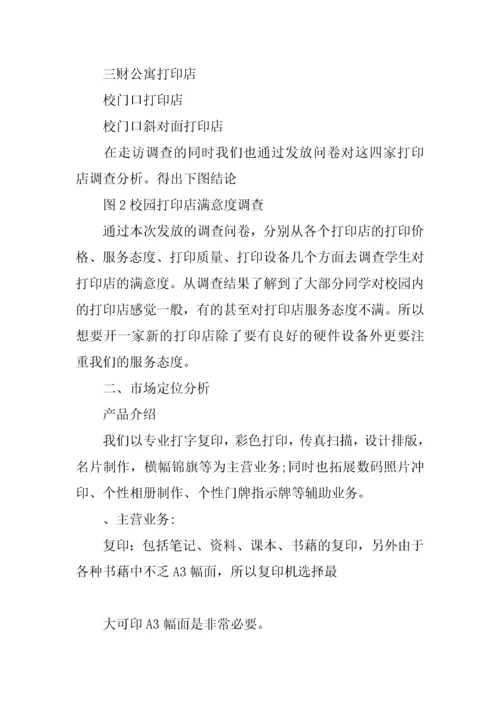 校园打印店创业计划书.docx