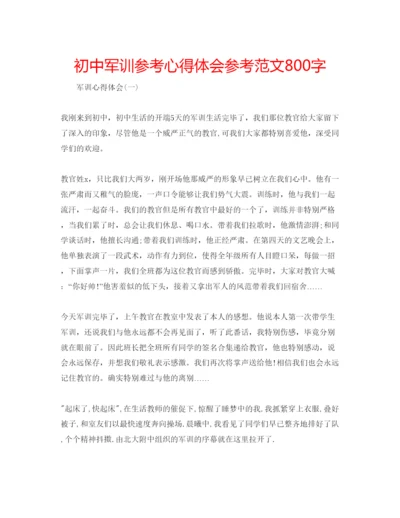 精编初中军训参考心得体会参考范文800字.docx