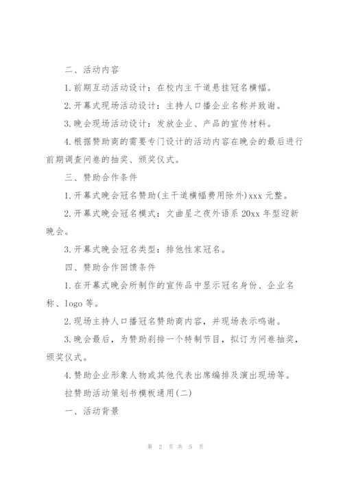 拉赞助活动策划书模板通用.docx