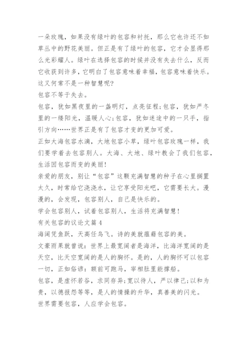 有关包容的议论文.docx