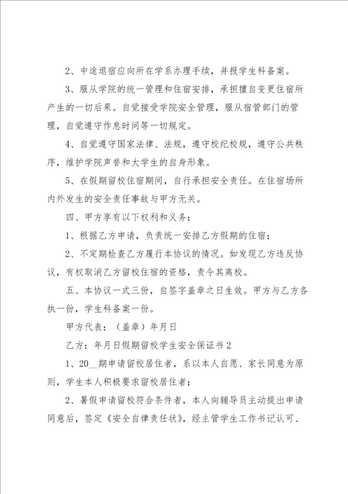 假期留校学生安全保证书