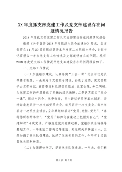 XX年度抓支部党建工作及党支部建设存在问题情况报告.docx