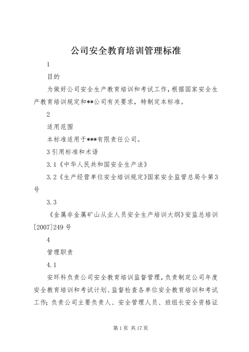 公司安全教育培训管理标准.docx