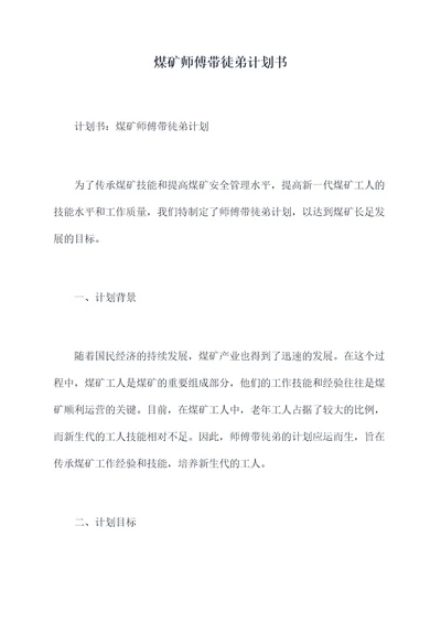 煤矿师傅带徒弟计划书