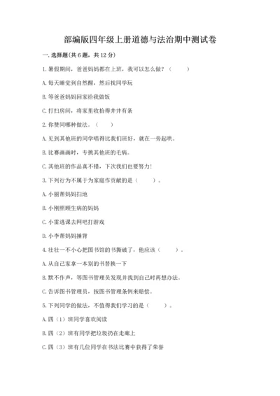 部编版四年级上册道德与法治期中测试卷（各地真题）.docx