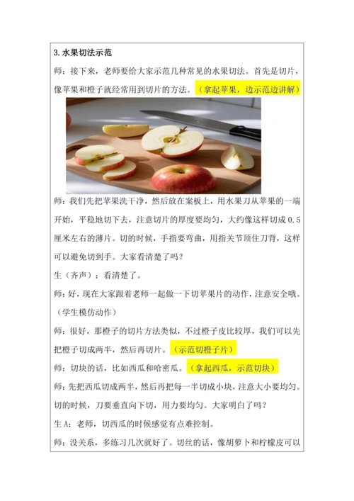 活动1《美味水果大拼盘》教学设计 北师大版《劳动实践指导手册》四年级