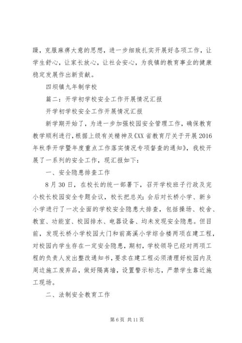 学校安全工作汇报材料 (19).docx