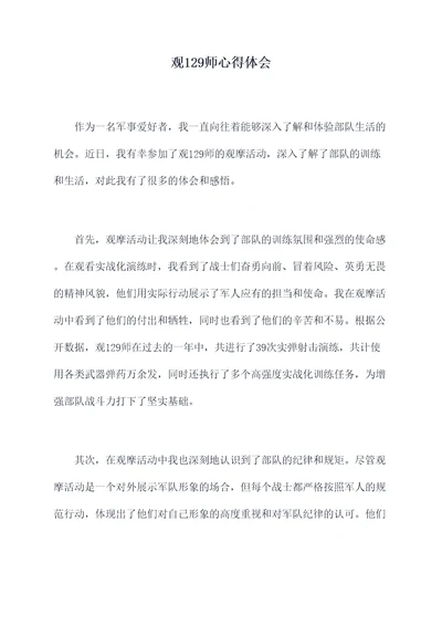 观129师心得体会