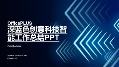 黑色创意科技智能工作总结PPT案例