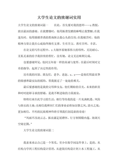 大学生论文的致谢词实用