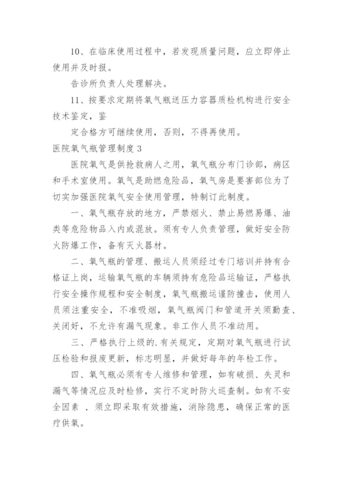 医院氧气瓶管理制度.docx