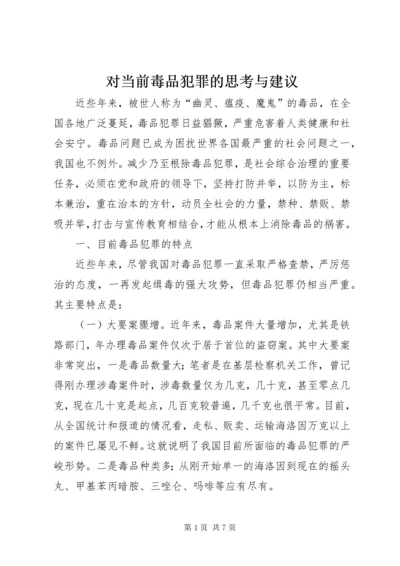 对当前毒品犯罪的思考与建议.docx