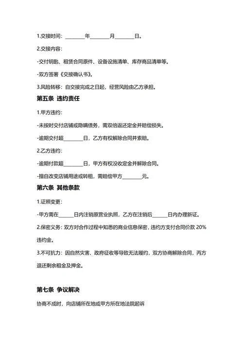 通用门面店铺转让合同合同(民法典)