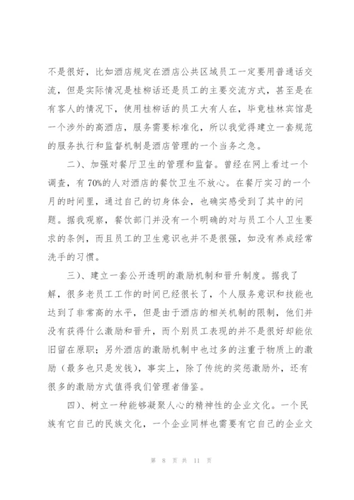 酒店实习生个人工作总结三篇.docx