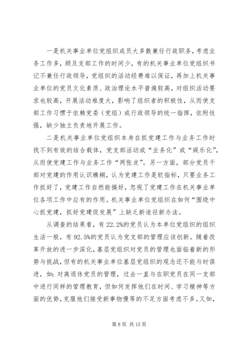 机关事业单位党组织的调研报告.docx