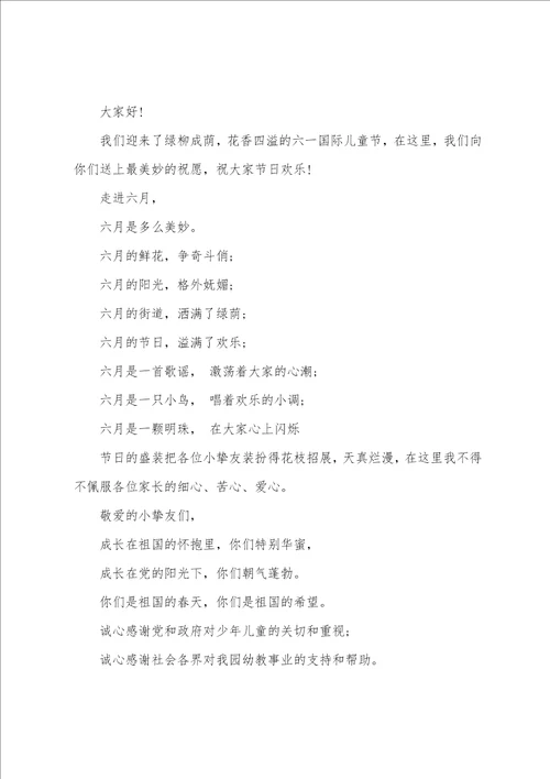 六一幼儿园园长致辞
