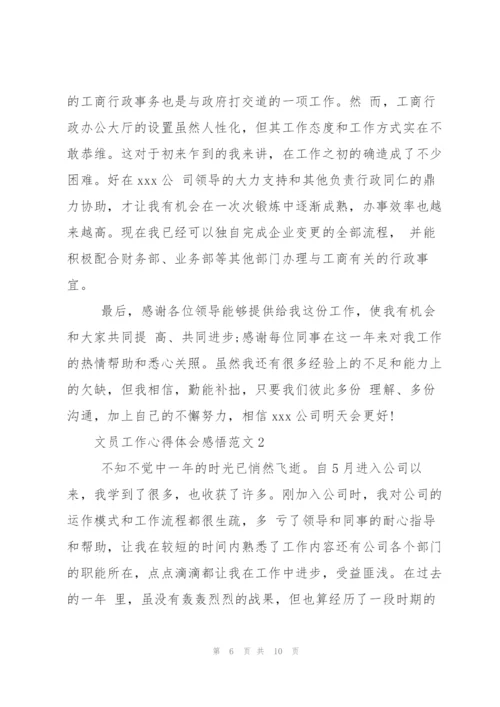 文员工作心得体会感悟.docx