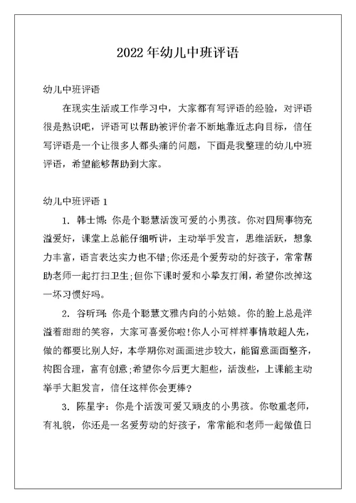 2022年幼儿中班评语