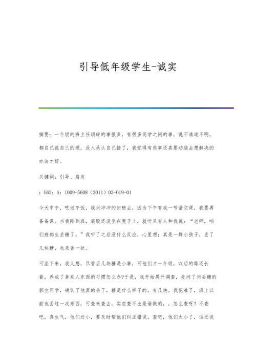引导低年级学生-诚实.docx