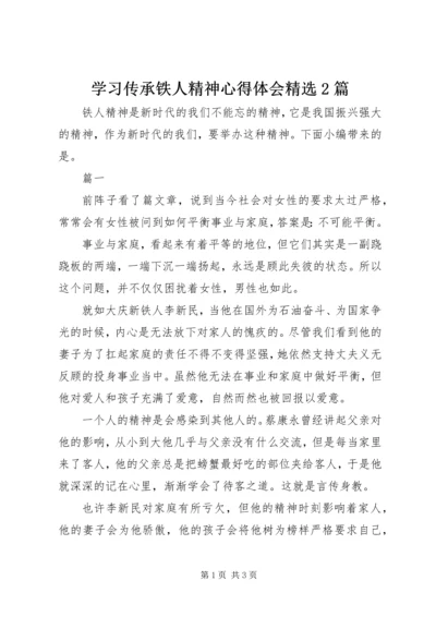 学习传承铁人精神心得体会精选2篇.docx