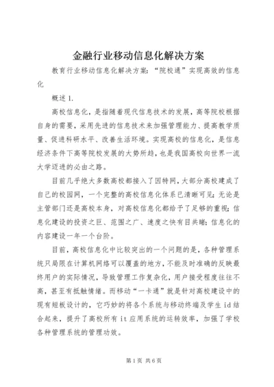 金融行业移动信息化解决方案 (2).docx