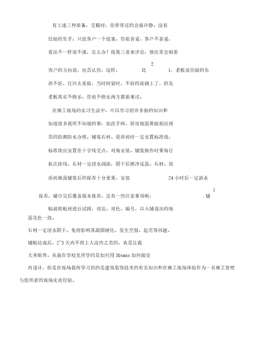 装饰公司实习报告计划书