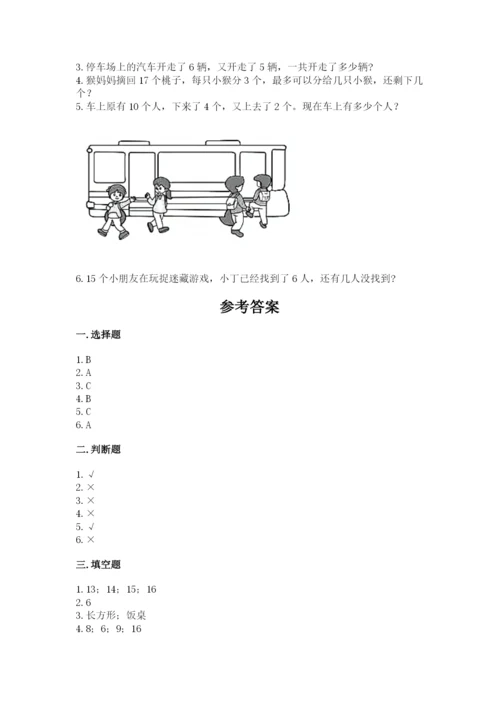 人教版数学一年级上册期末测试卷及答案【典优】.docx