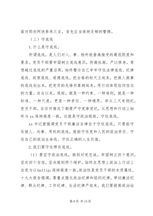 党组书记讲廉政党课-知敬畏、存戒惧、守底线，履行主责担重任.docx